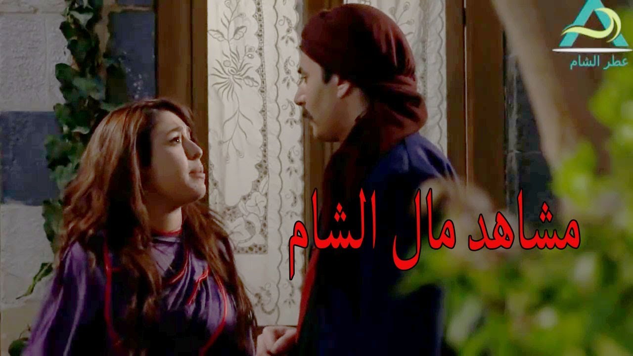 أجمل مشاهد مال الشام من طوق البنات ـ المجموعة الاولى - هيا مرعشلي