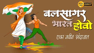बलसगर भरत हव कवत नवन अदजत Balsagar Bharat Hovopatriotic Songcl 6 Marathiसहव मरठ