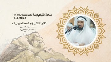 صلاة القيام ( الأحزاب )ليلة 28 رمضان 1445 تلاوة الشيخ جاسم المبيريك