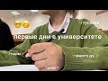 первые дни в университете *влог*