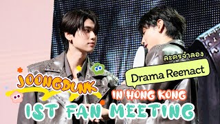 JoongDunk 20240310 1st Fan Meeting in Hong Kong香港- Drama Reeact 戲劇重演ละครจำลอง