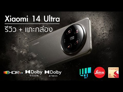 รีวิว+แกะกล่อง Xiaomi 14 Ultra แบบเต็มๆ มือถือว่าที่กล้องเทพ ชิปแรง ลำโพงโหด จะเป็นยังไงมาดู!!!