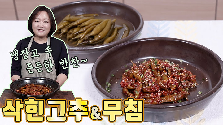 매콤새콤 어디든 어울리는 반찬! 삭힌고추와 삭힌고추무침
