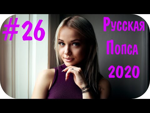 🇷🇺 Русская Попса 2020 — 2021 Слушать 🔊 Новинки Музыки 2020 🔊 Русские Песни 2020 🔊 Музыка #26