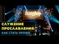 Служение Прославления : Как Стать Профи!