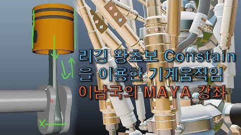 리깅 왕초보 Constain 을 이용한 기계움직임 / 이남국의 MAYA 온라인 강좌