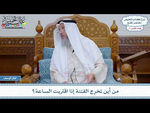 1628 - من أين تخرج الفتنة إذا اقتربت الساعة؟ - عثمان الخميس