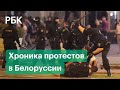 Стрельба, аресты и дубинки. Хроника протестов в Белоруссии.