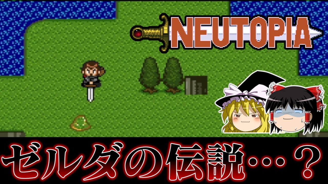 【ゆっくり実況】もうこれゼルダの伝説だろ系ソフト ニュートピアを救いたい　レトロゲーム