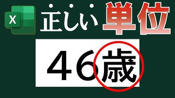 【Excel超入門】単位は直接入力するな！表・データの見た目を整える5つの書式設定の基本を解説