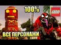 ВСЕ ПЕРСОНАЖИ 100% - LEGO Marvel Super Heroes 2 {PS4} часть 1