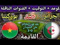 موعد مباراة الجزائر وبوركينا فاسو القادمة في الجولة 2 مم كأس أمم أفريقيا 2025 والقنوات الناقلة 