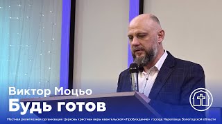 Виктор Моцьо | БУДЬ ГОТОВ | 12.05.2024