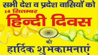 Happy Hindi Diwas 2018/Best Video for Hindi Diwas/हिन्दी दिवस message