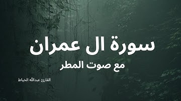 سورة ال عمران بصوت القارئ عبدالله الخياط Surat Al Imran Abdullah Al-Khayyat