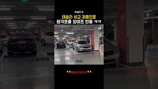 테슬라 사고 처음으로 원격호출 해봤을 때 와이프 반응 ㅋㅋ