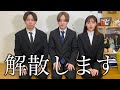 さんこいち解散します。