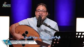 انت جوه القلب ساكن - المرنم / كيرلس عياد - برنامج شفتاى تسبحانك