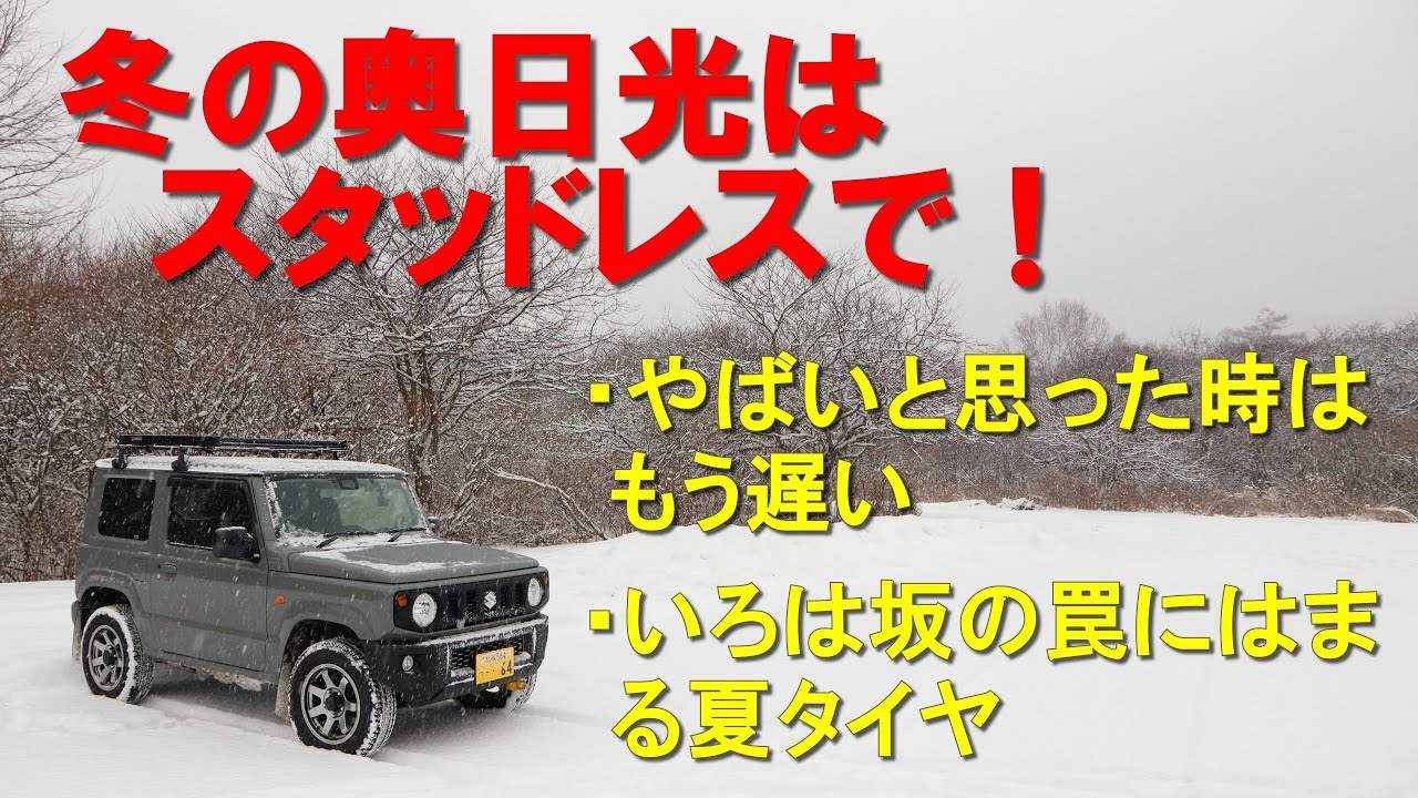 冬の奥日光はスタッドレスで！