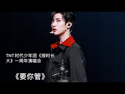 【TNT时代少年团严浩翔YanHaoxiang】 201128时代少年团《按时长大》一周年演唱会《要你管》1080P无弹幕