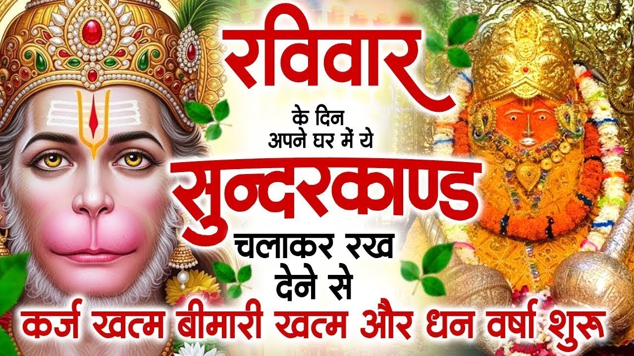 रविवार के दिन जरूर अपने घर में ये सुंदरकांड चलाकर रख देना कर्ज ,बीमारी खत्म और धन वर्षा शुरू