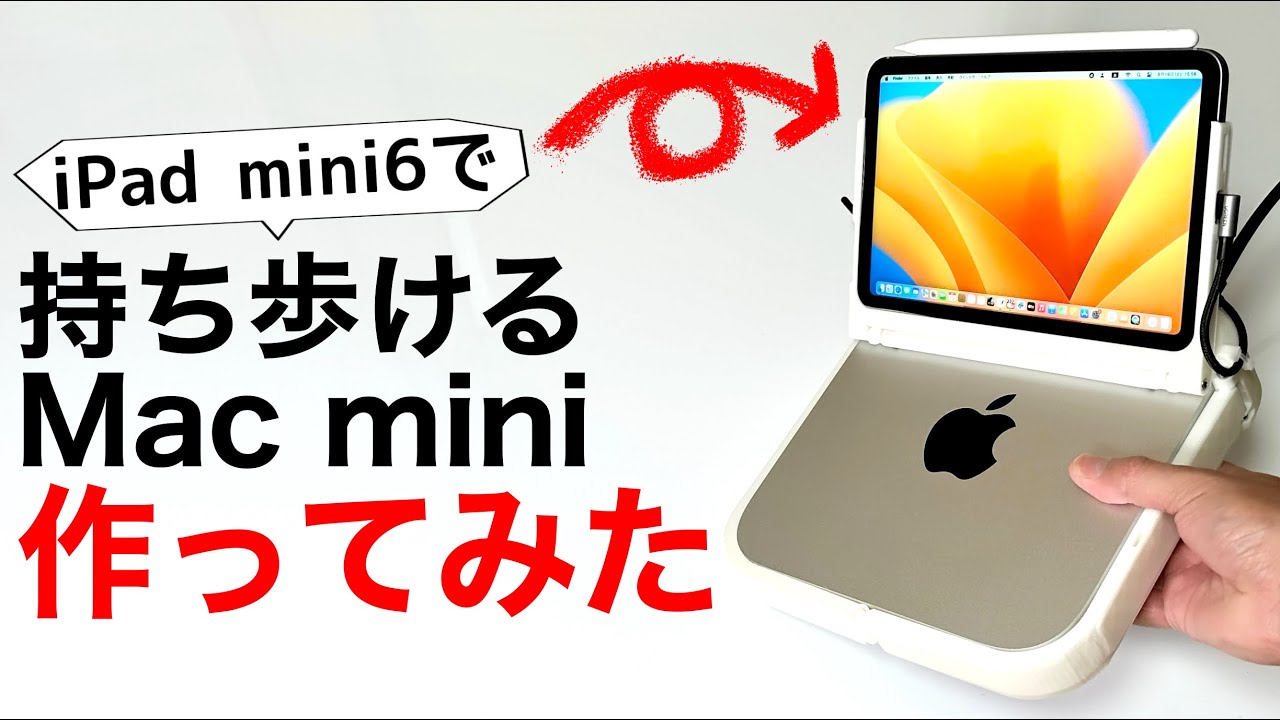 携帯型】Mac miniポータブルをiPad mini6と3Dプリンタで作ってみた
