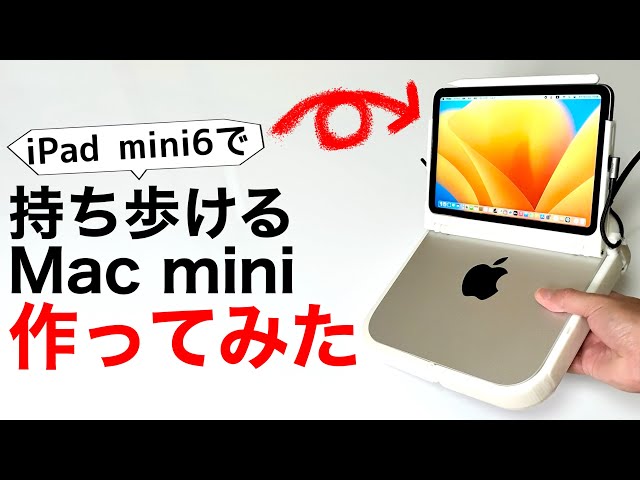 携帯型】Mac miniポータブルをiPad mini6と3Dプリンタで作ってみた