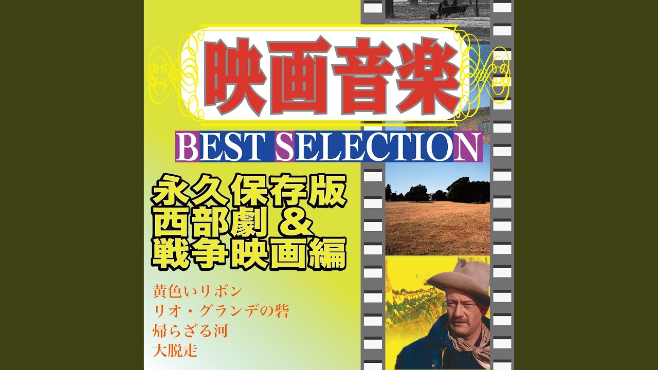 ジャニー・ギター（映画「大砂塵」より） YouTube Music