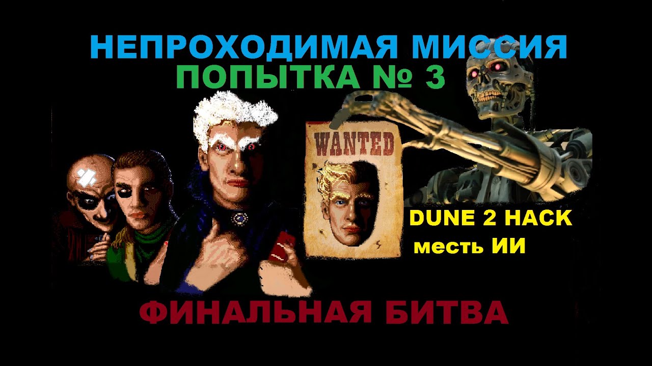 Dune 2 эксклюзивный хак, абузерство против читерского ИИ)