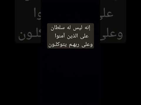 إنه ليس له سلطان علی الذين آمنوا وعلی ربهم يتوكلون عبدالرشيد صوفي
