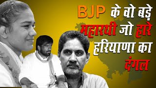 Haryana में हारने वाले BJP के नेता-मंत्री की पूरी List | Haryana Election Result 2019 | Live