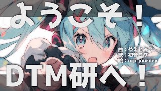 ようこそ！DTM研へ！