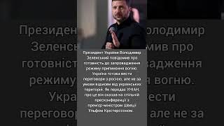 Не будемо росії дарувати території; Зеленський запевнив, що Україна готова до дипломатії