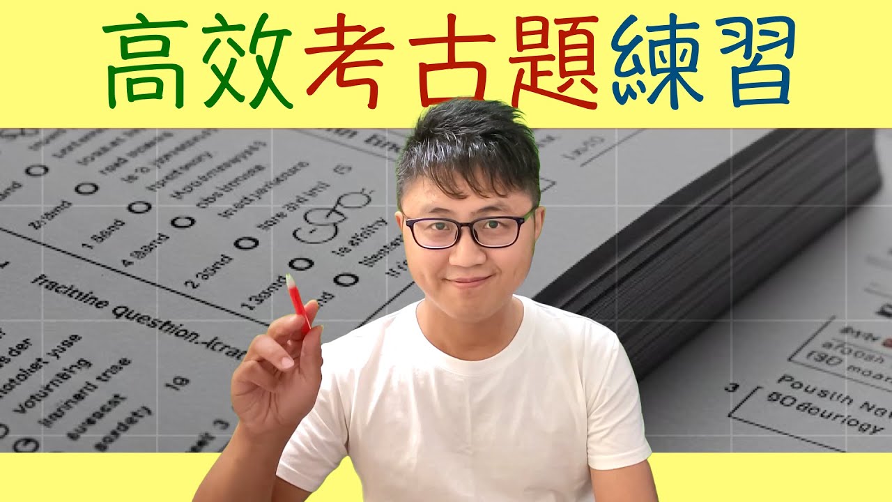 🔥 國考速上榜秘訣！「考古題3階段」他親測這樣練最有效！