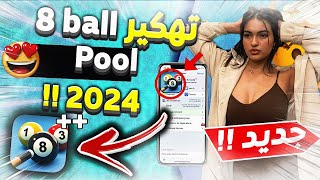 هكر بلياردو 8 ball pool اقوى هكر مجاني في لعبة البلياردو شيتو بلياردو 2023