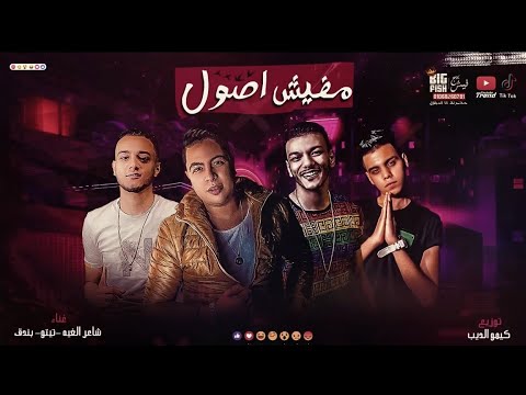 مهرجان مفيش اصول اسف علشان صدقت واحده مش اصيله تيتو بندق شاعر الغيه توزيع كيمو الديب اسمع مهرجانات