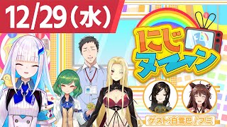 【12/29(水)号】冬休み特別企画『にじヌ→ン』【 #にじヌーン 】