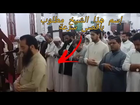 مطلوب إسم هذا الشيخ صوت رائع يدخل الي القلب مباشرة 