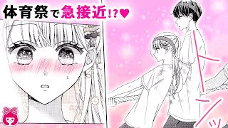 【恋愛漫画】体育祭で好きな人がピンチ!?→助けようとしたら、思わぬドキドキ展開に!?♡///『ほっとけないよ九条くん』9月号最新話【アニメ・ 少女マンガ動画】｜りぼんチャンネル