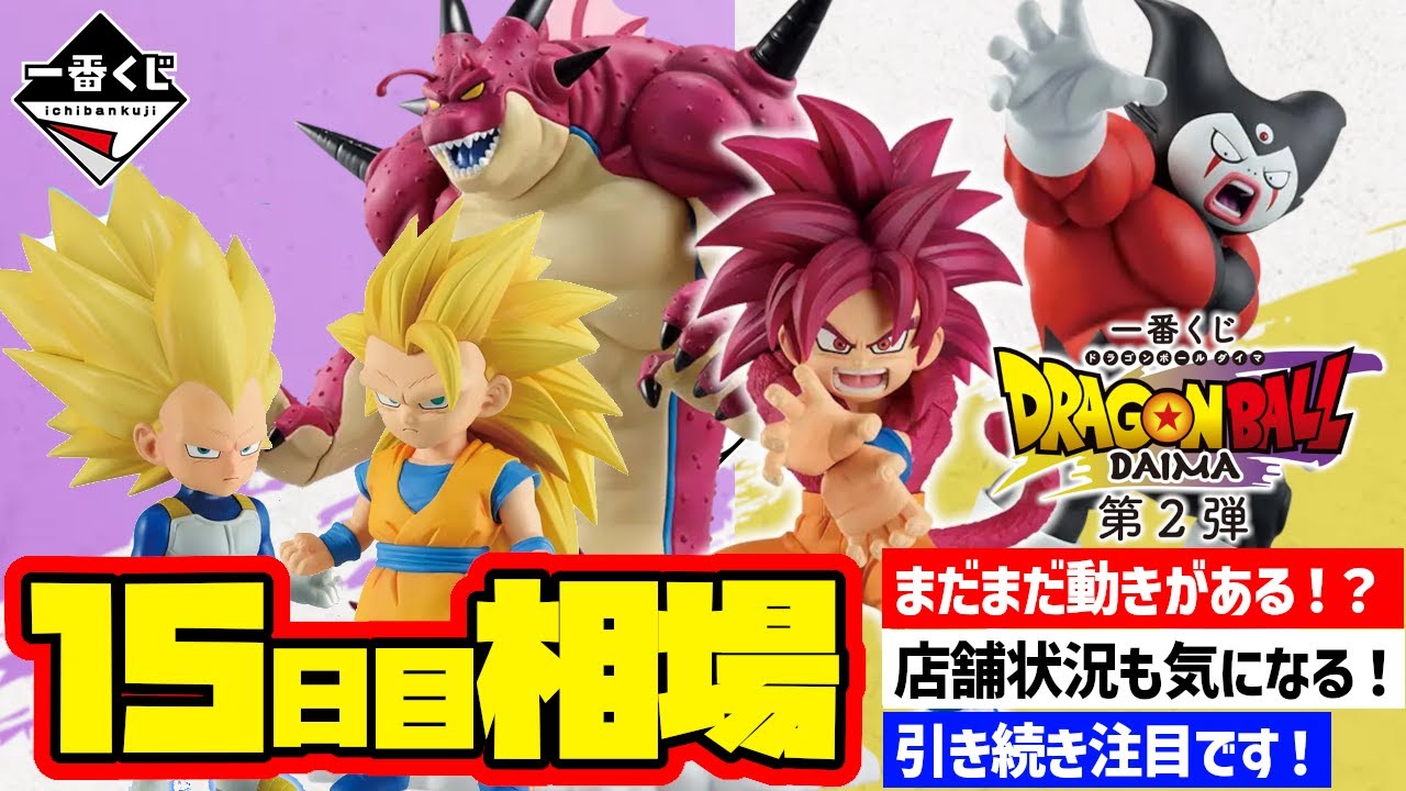相場情報】15日目相場！一番くじ ドラゴンボールDAIMA 第2弾 一