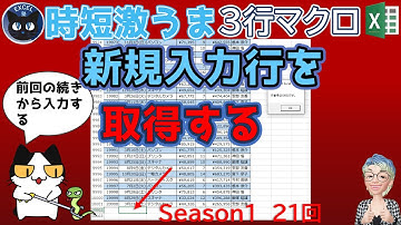 VBA 新規入力行を探し移動する、Excelの3行マクロ～すぐに使えるミニマクロ21回（再）