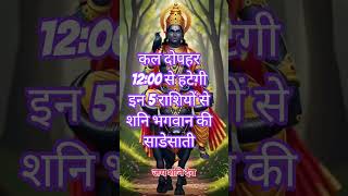#astrology कल दोपहर 12:00 से हटेगी इन 5 राशियों से शनि भगवान की साडेसाती। #askastrology #shanidevke