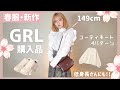 【GRL】グレイル新作春服の購入品紹介