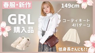 【GRL】グレイル新作春服の購入品紹介