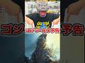 ゴジラ-0.0の予告を一緒に観よう！ #godzilla