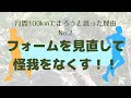 ランニングフォームを変えることで怪我を減らしタイム向上！！