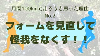 ランニングフォームを変えることで怪我を減らしタイム向上！！