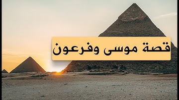 قصة موسى وفرعون| سورة طه