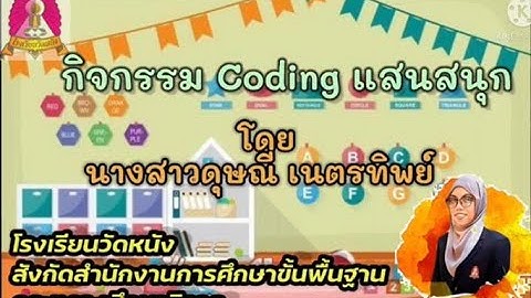 Coding for kids กิจกรรมวาดภาพตามโค้ดคำสั่ง ชั้นอนุบาลปีที่ 3