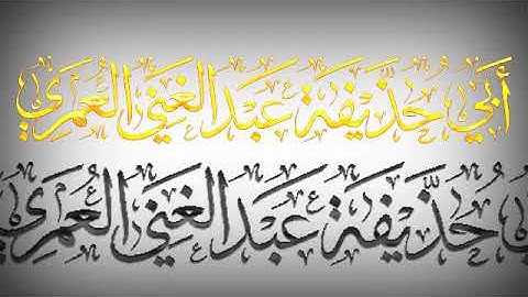 تلاوة طيبة للشيخ عبد الغني العمري